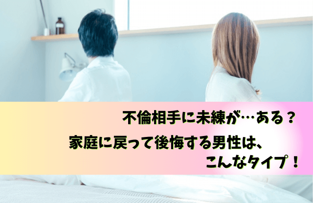 既婚男性,家庭に戻って後悔する,家庭に戻った彼の気持ち,既婚者,不倫,後悔,心理,行動,魔法の言葉