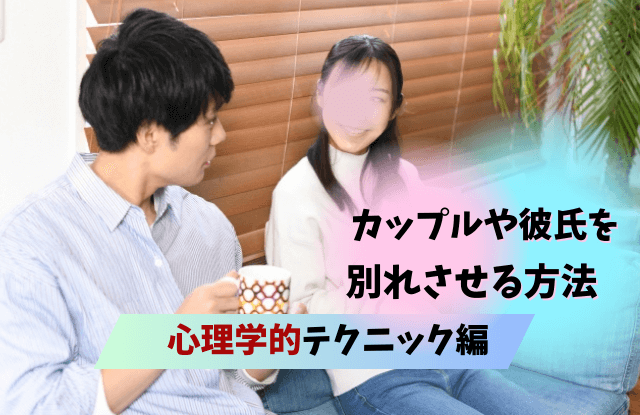 別れさせる方法,カップル,彼氏,恋人,夫婦,心理学,確実,おまじない,即効性,片思い,方法,別れさせる,コツ