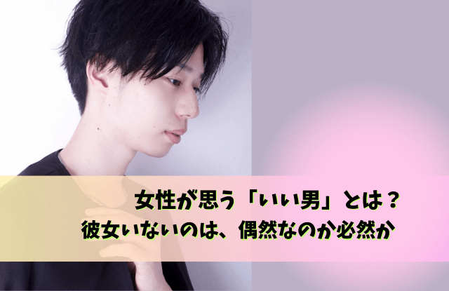 いい男ほど彼女いない,イケメンなのにモテない,男性,イケメン,シャイ,奥手,特徴,理由,落とすコツ,イケメンなのに彼女いない