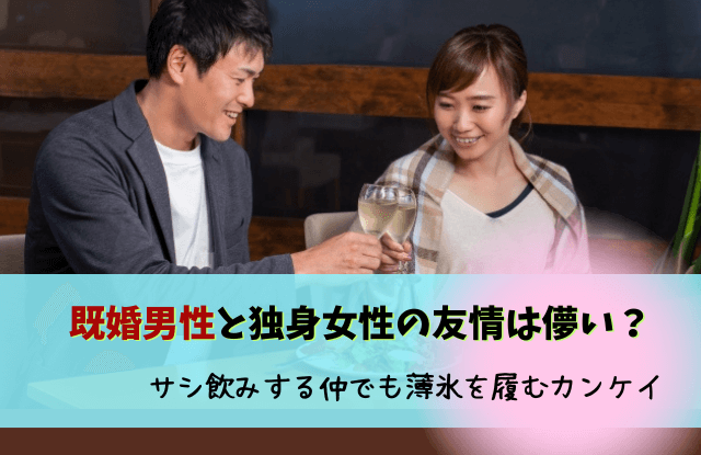 既婚男性,独身女性,サシ飲み,友達,2回目,本音,下心,既婚者