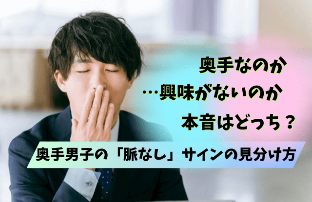 奥手なのか興味がないのか,男性,奥手男子,本音,脈ありサイン,line,脈なし,魔法の言葉,行動,態度