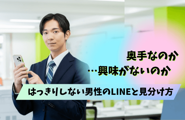 奥手なのか興味がないのか,男性,奥手男子,本音,脈ありサイン,line,脈なし,魔法の言葉,行動,態度