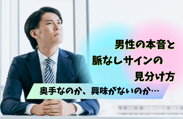 奥手なのか興味がないのか,男性,奥手男子,本音,脈ありサイン,line,脈なし,魔法の言葉,行動,態度