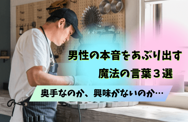 奥手なのか興味がないのか,男性,奥手男子,本音,脈ありサイン,line,脈なし,魔法の言葉,行動,態度