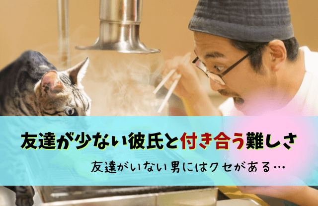 彼氏,友達いない,友達がいない彼氏,友達が少ない彼氏,友達がいない男,友達はいない,結婚,恋愛,コツ