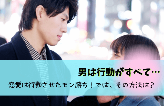 男は行動がすべて,男は行動が全て,恋愛,言動と行動が一致しない男,行動でわかる男の本音,本音,彼氏,男性心理