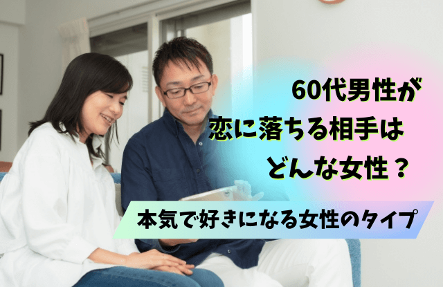 60代男性,恋に落ちる,本気の恋,愛情表現,脈ありサイン,タイプ,男性,態度,理由,魔法の言葉,出会い,方法