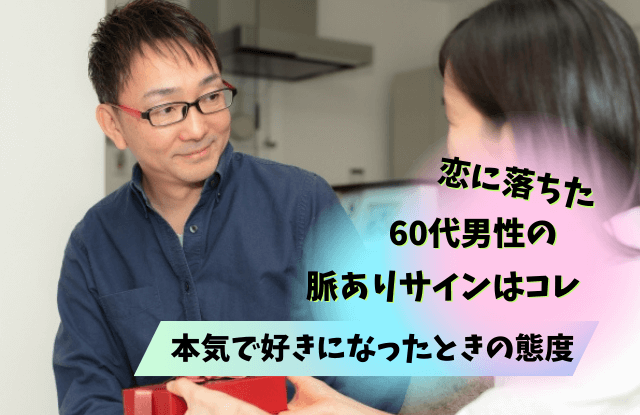 60代男性,恋に落ちる,本気の恋,愛情表現,脈ありサイン,タイプ,男性,態度,理由,魔法の言葉,出会い,方法