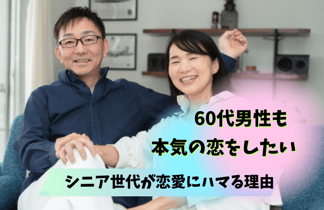 60代男性,恋に落ちる,本気の恋,愛情表現,脈ありサイン,タイプ,男性,態度,理由,魔法の言葉,出会い,方法