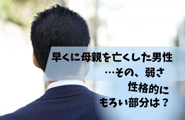 早くに親を亡くした人性格,早くに母親を亡くした人,性格,心理,特徴,悩み,男性,男性心理,恋愛