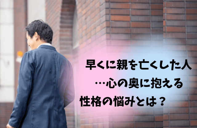 早くに親を亡くした人性格,早くに母親を亡くした人,性格,心理,特徴,悩み,男性,男性心理,恋愛