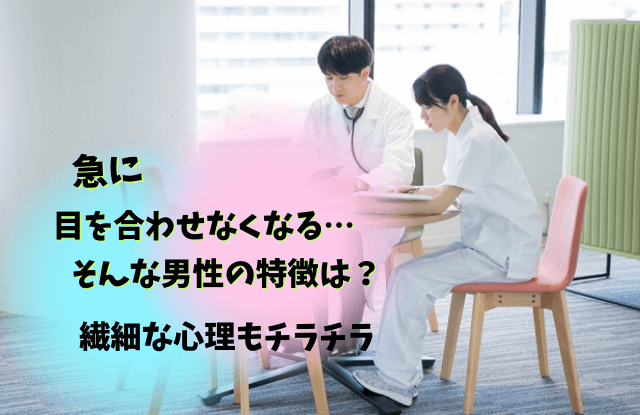 急に目を合わせなくなった,心理,職場,男性,男性心理,本音,嫌いサイン,対処法,魔法の言葉,目を合わせてくれない