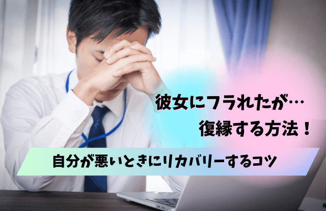 彼女に振られた自分が悪い,振られたら追わない,彼氏,男性心理,心理,理由,復縁,コツ