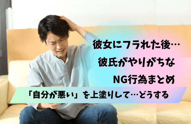 彼女に振られた自分が悪い,振られたら追わない,彼氏,男性心理,心理,理由,復縁,コツ