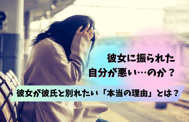 彼女に振られた自分が悪い,振られたら追わない,彼氏,男性心理,心理,理由,復縁,コツ