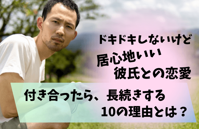 ドキドキしないけど居心地いい,ドキドキしないけど,居心地いい,彼氏,恋愛,好きだけど