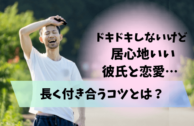 ドキドキしないけど居心地いい,ドキドキしないけど,居心地いい,彼氏,恋愛,好きだけど