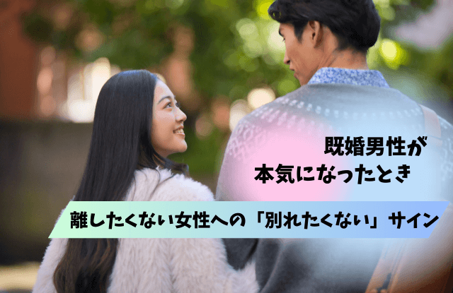 既婚男性が離したくない女性,手放したくない,女性,浮気相手,特徴,タイプ,好きサイン,既婚者,既婚男性,男性心理,離したくない,別れたくないサイン