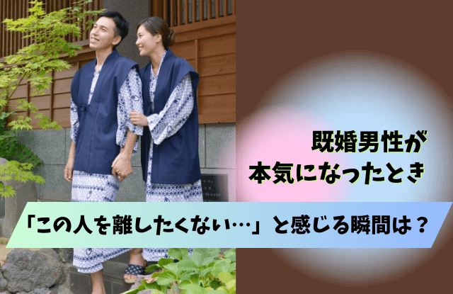 既婚男性が離したくない女性,手放したくない,女性,浮気相手,特徴,タイプ,好きサイン,既婚者,既婚男性,男性心理,離したくない,別れたくないサイン