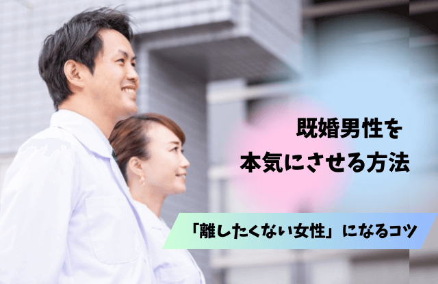 既婚男性が離したくない女性,手放したくない,女性,浮気相手,特徴,タイプ,好きサイン,既婚者,既婚男性,男性心理,離したくない,別れたくないサイン