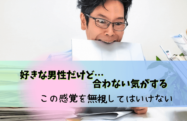 好きだけど合わない気がする,付き合う前,合わない彼氏,好きだけど合わない,男性,彼氏,合わない