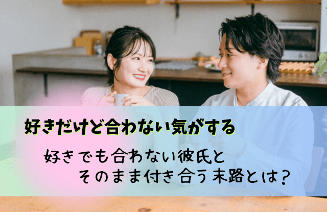 好きだけど合わない気がする,付き合う前,合わない彼氏,好きだけど合わない,男性,彼氏,合わない