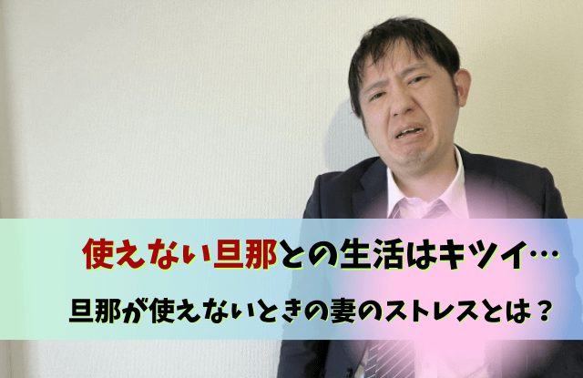 使えない旦那,旦那使えない,使えない夫,対処法,あるある,魔法の言葉,男性,旦那,夫