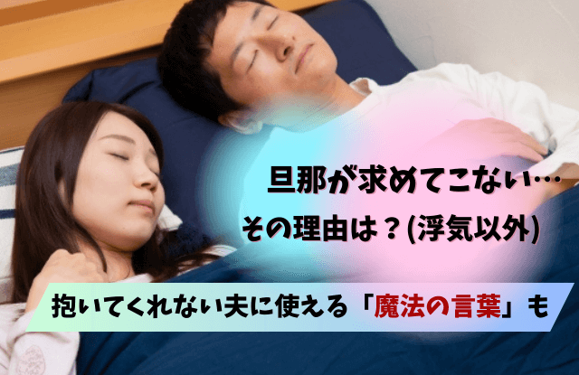 旦那が求めてこない,理由,抱いてくれない,してくれない,悲しい,離婚,事情,夫,対処法,寂しい