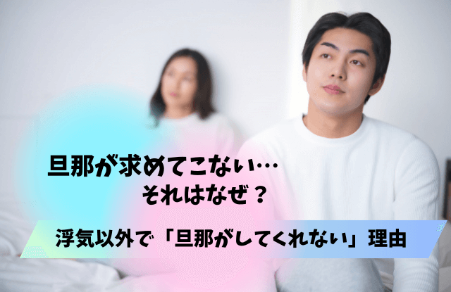 旦那が求めてこない,理由,抱いてくれない,してくれない,悲しい,離婚,事情,夫,対処法,寂しい