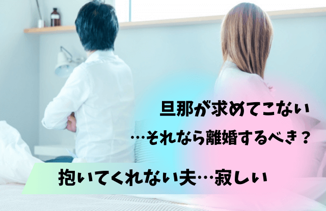 旦那が求めてこない,理由,抱いてくれない,してくれない,悲しい,離婚,事情,夫,対処法,寂しい