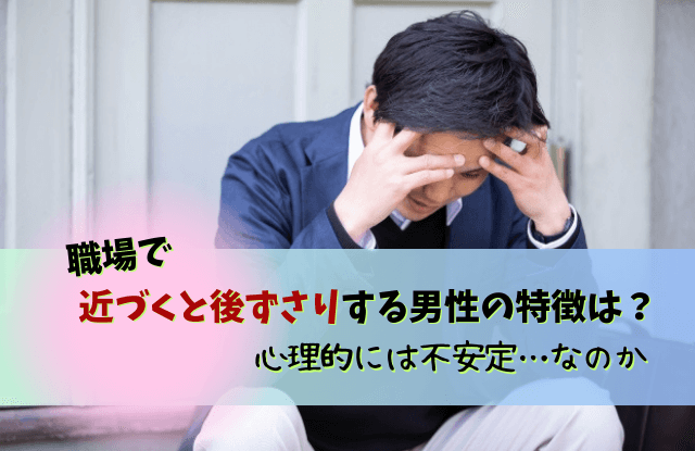 近づくと後ずさりする男性心理,近づくと後ずさり,男性,男性心理,近づくと離れる,嫌われてる,職場