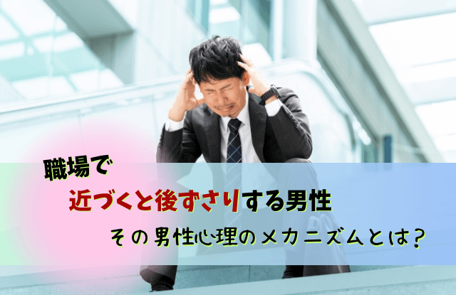 近づくと後ずさりする男性心理,近づくと後ずさり,男性,男性心理,近づくと離れる,嫌われてる,職場