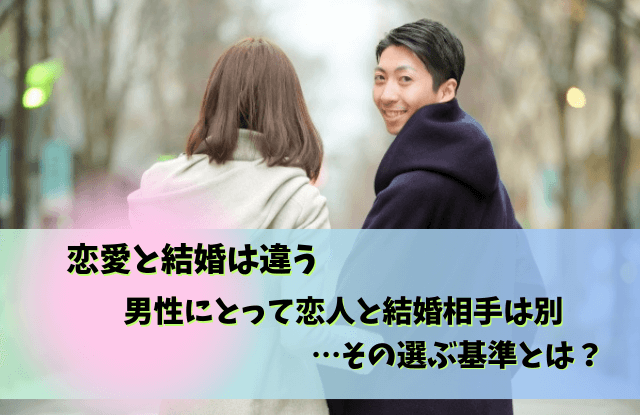 恋愛と結婚は違う,男性,結婚と恋愛は別,恋愛,結婚,違う,理由,特徴,本音