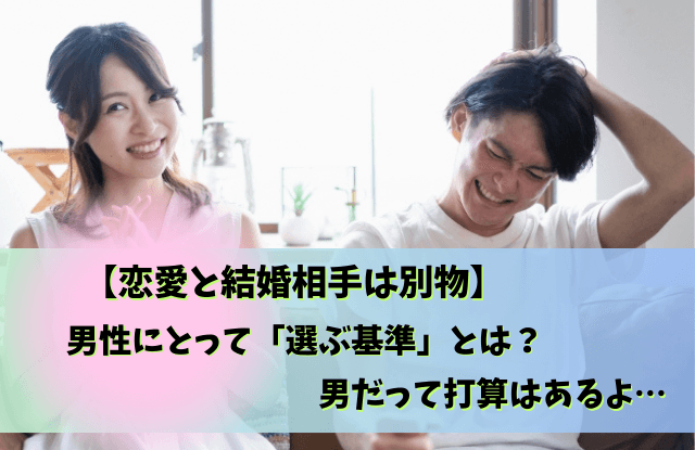 恋愛と結婚は違う,男性,結婚と恋愛は別,恋愛,結婚,違う,理由,特徴,本音