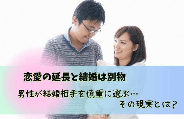 恋愛と結婚は違う,男性,結婚と恋愛は別,恋愛,結婚,違う,理由,特徴,本音