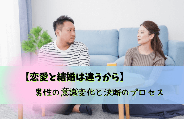 恋愛と結婚は違う,男性,結婚と恋愛は別,恋愛,結婚,違う,理由,特徴,本音