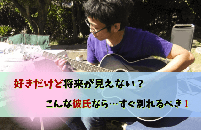 好きだけど将来が見えない,彼氏,好きだけど結婚できない,別れる,特徴,好き,結婚できない