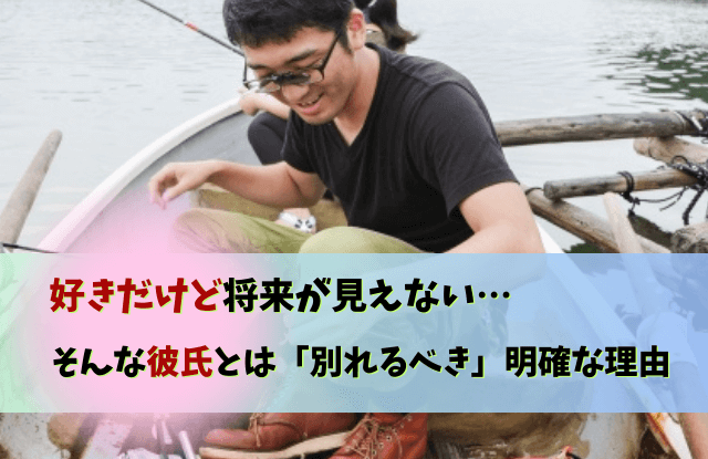 好きだけど将来が見えない,彼氏,好きだけど結婚できない,別れる,特徴,好き,結婚できない