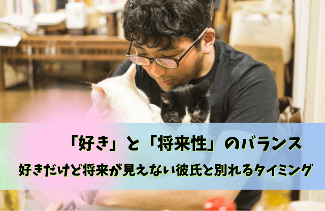 好きだけど将来が見えない,彼氏,好きだけど結婚できない,別れる,特徴,好き,結婚できない