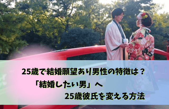 25歳結婚,男,男性,25歳,結婚,結婚意識,結婚願望,魔法の言葉