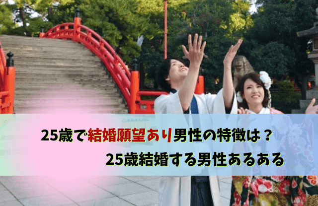 25歳結婚,男,男性,25歳,結婚,結婚意識,結婚願望,魔法の言葉