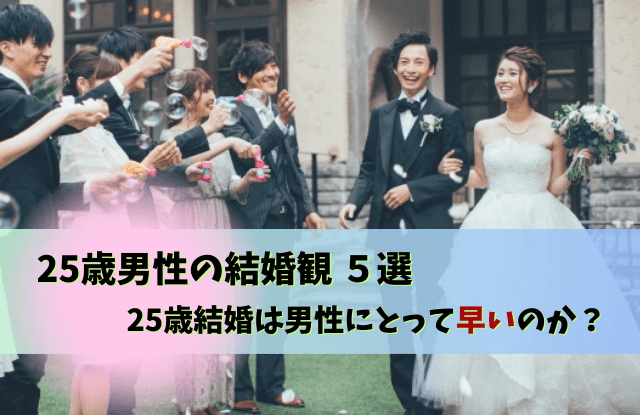 25歳結婚,男,男性,25歳,結婚,結婚意識,結婚願望,魔法の言葉