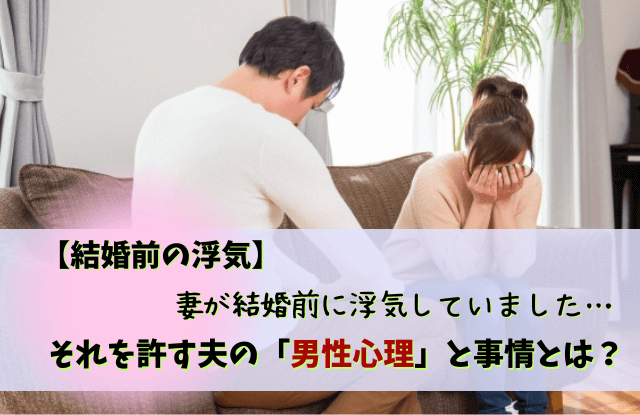 結婚前の浮気,結婚前,浮気,夫,男性心理,心理,許す