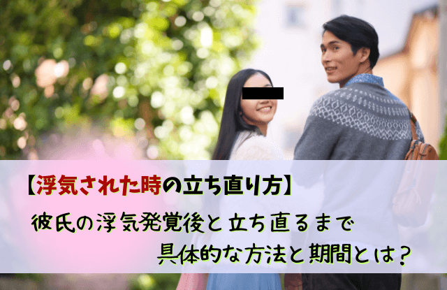 浮気された時の立ち直り方,浮気された,彼氏,旦那,立ち直り方,方法,コツ