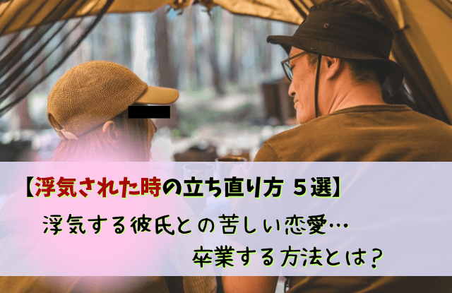 浮気された時の立ち直り方,浮気された,彼氏,旦那,立ち直り方,方法,コツ