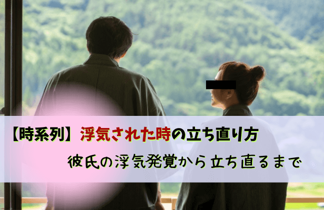 浮気された時の立ち直り方,浮気された,彼氏,旦那,立ち直り方,方法,コツ