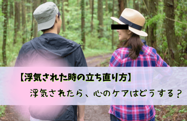 浮気された時の立ち直り方,浮気された,彼氏,旦那,立ち直り方,方法,コツ