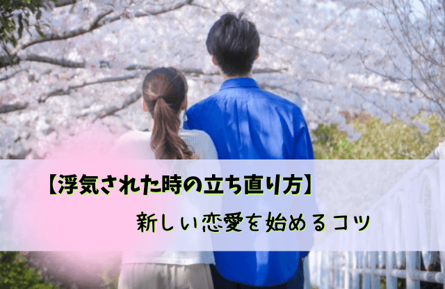 浮気された時の立ち直り方,浮気された,彼氏,旦那,立ち直り方,方法,コツ