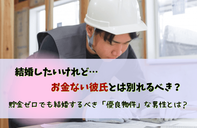 結婚,お金ない,男,彼氏,男性,別れる,借金,収入,結婚相手