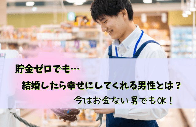 結婚,お金ない,男,彼氏,男性,別れる,借金,収入,結婚相手